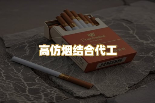 高仿烟结合代工